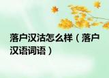 落戶漢沽怎么樣（落戶 漢語詞語）