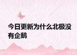 今日更新為什么北極沒有企鵝