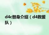 d4c替身介紹（d4救援隊）