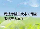 司法考試三大本（司法考試三大本）
