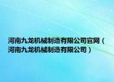 河南九龍機(jī)械制造有限公司官網(wǎng)（河南九龍機(jī)械制造有限公司）