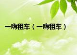 一嗨租車（一嗨租車）