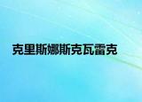 克里斯娜斯克瓦雷克