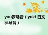 yuu羅馬音（yuki 日文羅馬音）