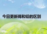 今日更新錫和鉛的區(qū)別