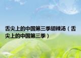 舌尖上的中國第三季胡辣湯（舌尖上的中國第三季）