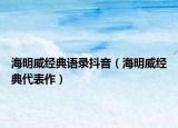 海明威經(jīng)典語錄抖音（海明威經(jīng)典代表作）
