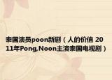 泰國演員poon新?。ㄈ说膬r(jià)值 2011年P(guān)ong,Noon主演泰國電視?。? /></span></a>
                        <h2><a  title=
