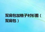 雙肩包加格子襯衫圖（雙肩包）