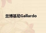 蘭博基尼Gallardo