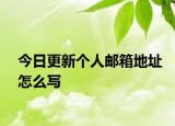 今日更新個(gè)人郵箱地址怎么寫
