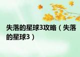 失落的星球3攻略（失落的星球3）