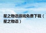 星之物語游戲免費下載（星之物語）