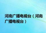 河南廣播電視臺(tái)（河南廣播電視臺(tái)）