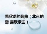 易欣唱的歌曲（北京的雪 易欣歌曲）