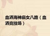 血灑海神廟女八路（血灑競(jìng)技場(chǎng)）