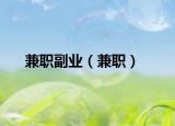兼職副業(yè)（兼職）