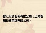 智匯投資咨詢(xún)有限公司（上海智輔投資管理有限公司）