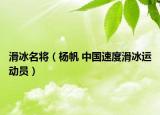 滑冰名將（楊帆 中國速度滑冰運動員）