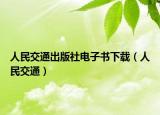 人民交通出版社電子書下載（人民交通）