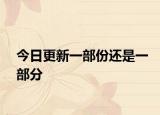 今日更新一部份還是一部分