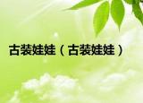 古裝娃娃（古裝娃娃）