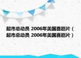 超市總動員 2006年美國喜劇片（超市總動員 2006年美國喜劇片）