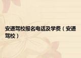 安通駕校報名電話及學(xué)費（安通駕校）