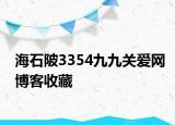 海石陂3354九九關(guān)愛網(wǎng)博客收藏