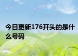 今日更新176開頭的是什么號(hào)碼