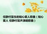 任靜付笛生的知心愛人歌曲（知心愛人 任靜付笛聲演唱歌曲）