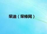 柴油（柴棒網(wǎng)）