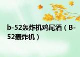 b-52轟炸機(jī)雞尾酒（B-52轟炸機(jī)）