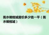衡水橄欖城房價多少錢一平（衡水橄欖城）