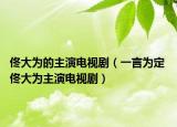 佟大為的主演電視?。ㄒ谎詾槎?佟大為主演電視?。? /></span></a>
                        <h2><a  title=