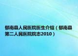 郁南縣人民醫(yī)院醫(yī)生介紹（郁南縣第二人民醫(yī)院院志2010）