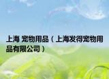 上海 寵物用品（上海發(fā)得寵物用品有限公司）