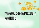 內(nèi)涵圖片頭像有深度（內(nèi)涵圖）