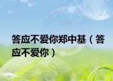 答應(yīng)不愛(ài)你鄭中基（答應(yīng)不愛(ài)你）