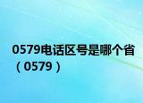 0579電話區(qū)號是哪個省（0579）