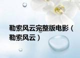 勒索風(fēng)云完整版電影（勒索風(fēng)云）