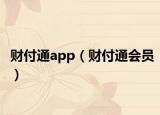 財付通app（財付通會員）