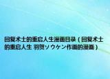 回復(fù)術(shù)士的重啟人生漫畫目錄（回復(fù)術(shù)士的重啟人生 羽賀ソウケン作畫的漫畫）
