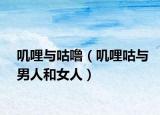 嘰哩與咕嚕（嘰哩咕與男人和女人）