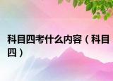 科目四考什么內容（科目四）
