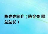 陳亮亮簡(jiǎn)介（陳金亮 網(wǎng)站站長(zhǎng)）