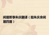 閑居即事朱慶翻譯（題朱慶余閑居四首）