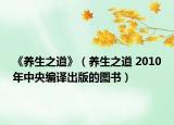 《養(yǎng)生之道》（養(yǎng)生之道 2010年中央編譯出版的圖書）