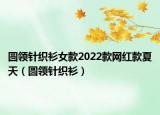 圓領針織衫女款2022款網紅款夏天（圓領針織衫）