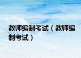 教師編制考試（教師編制考試）